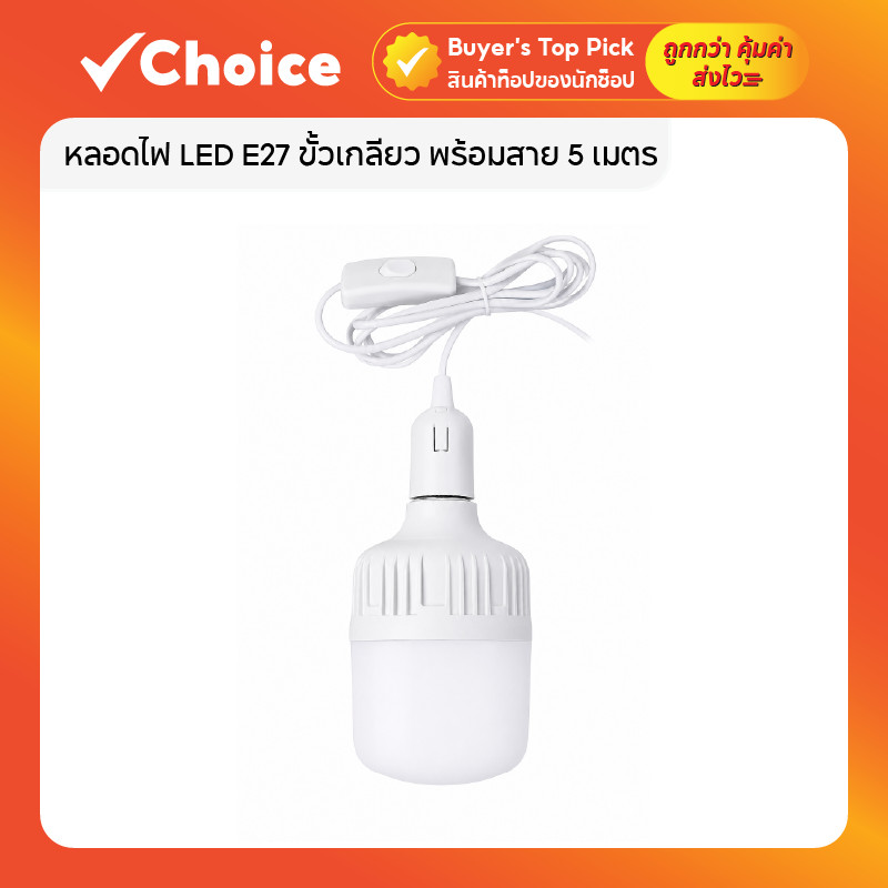 หลอดไฟ LED E27 ขั้วเกลียว พร้อมสาย 5 เมตร 220V แสงขาว Cool Daylight