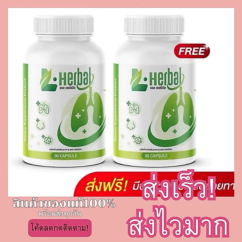 (ซื้อ 1 แถม 1) L-Herbal วิตามินบำรุงปอด บรรเทาอาการไอ จาม ไอเรื้อรัง ภูมิแพ้ และไซนัส ฟื้นฟูและเสริมสร้างการทำงานของปอด