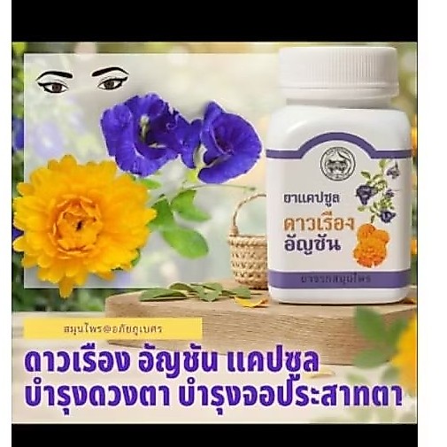ผลิตภัณฑ์สมุนไพรดาวเรืองอัญชันบำรุงสายตา พร้อมส่ง
