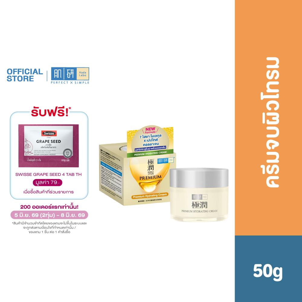Hada Labo Premium Hydrating Day Cream 50g ฮาดะ ลาโบะ พรีเมี่ยม ไฮเดรทติ้ง ครีม 50ก. ครีมเซฟผิวอ่อนวัย