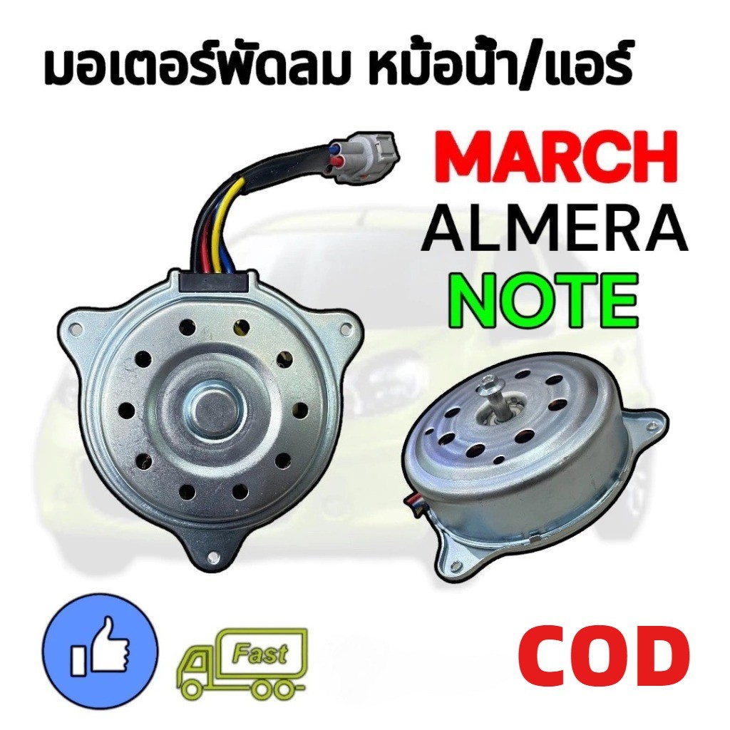 มอเตอร์พัดลม NISSAN MARCH / ALMERA มี4สาย 1ปลั๊ก TMN-451 TOP PERFORMANCE หม้อน้ำ แอร์ นิสสัน มาร์ช อัลเมร่า 21487-1HC0B