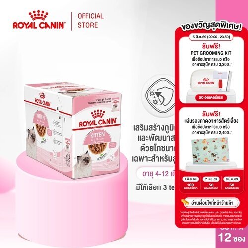 [ยกกล่อง 12 ซอง] Royal Canin Kitten Pouch Jelly อาหารเปียกลูกแมว อายุ 4-12 เดือน (เจลลี่, Wet Cat Food, โรยัล คานิน)