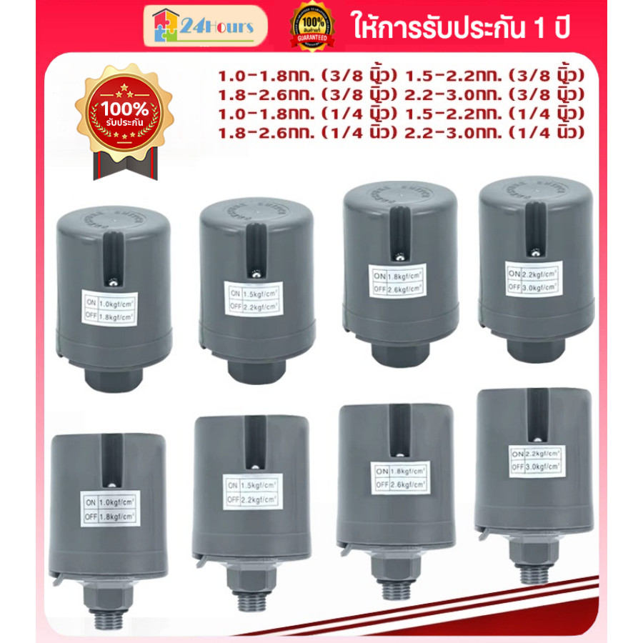 （COD） สวิทช์แรงดันปั๊มน้ำ ทรงกระบอก เพรสเชอร์สวิทซ์ปั๊มน้ำ1.0-1.8kg 1.5-2.2kg 1.8-2.6kg 2.2-3.0kg（1/4หรือ3/8นิ้ว）