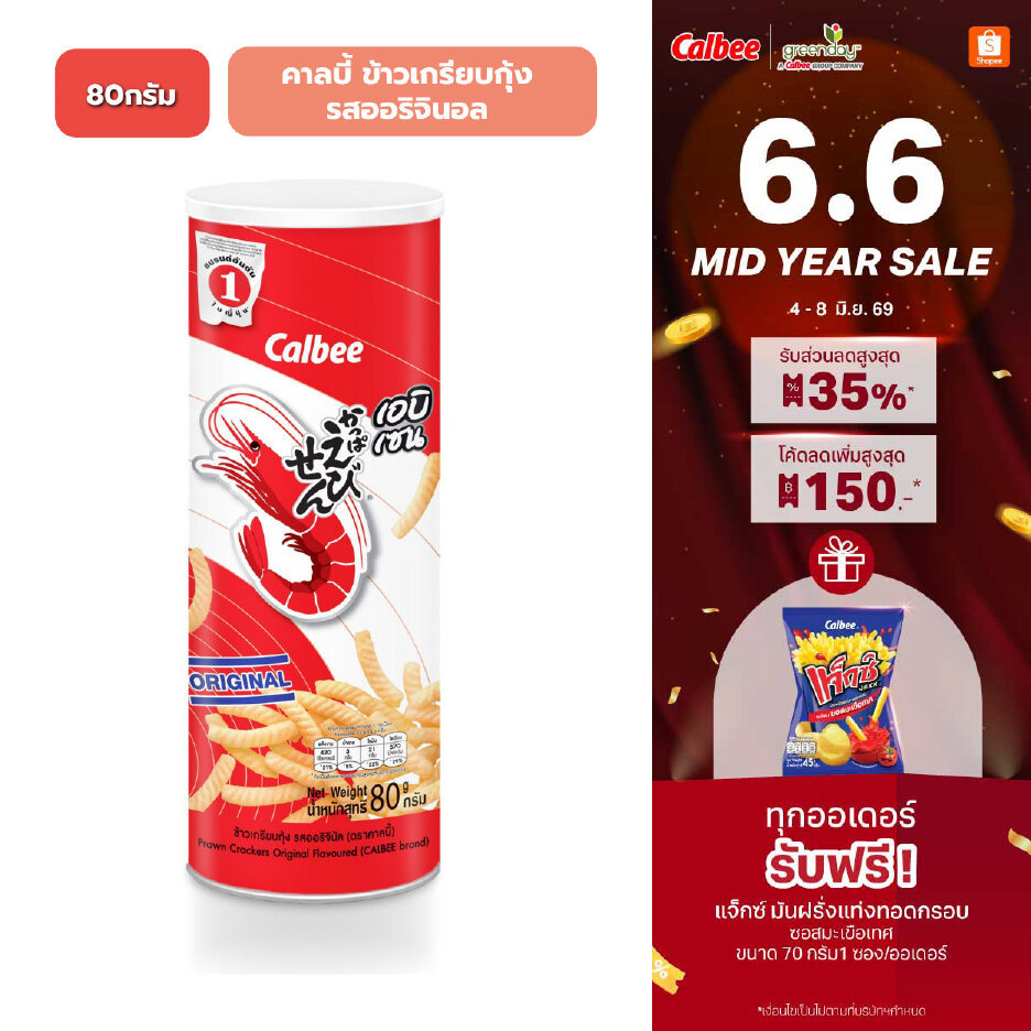 คาลบี้ ข้าวเกรียบกุ้ง กระป๋องแดง (80 กรัม) Calbee Prawn Crackers (80g)