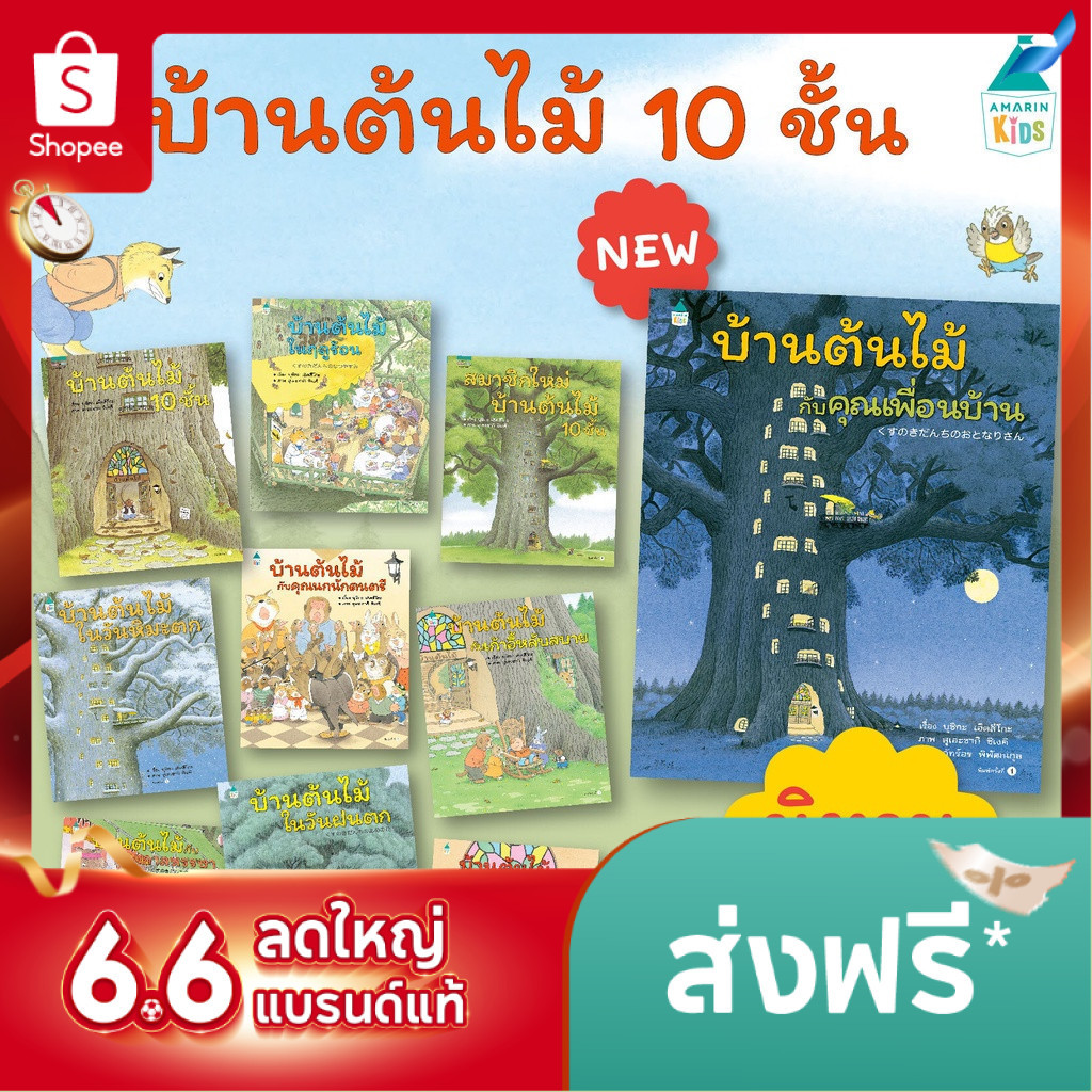 หมอประเสริฐแนะนำ  [ซื้อในไลฟ์ลด 100] นิทานปกแข็ง บ้านต้นไม้ 10 ชั้น เลือกเล่มได้สมาชิกใหม่บ้านต้นไม้ ความลับบ้านต้นไม้