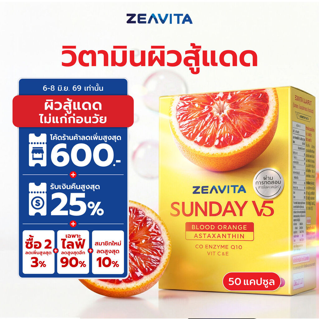 (Sunday) ซีวิต้า ซันเดย์ V5 แอสตาแซนธิน 6 มก. + ส้มเลือด (50 เม็ด) วิตามินกันแดด สู้แสง ผิวใส Zeavita
