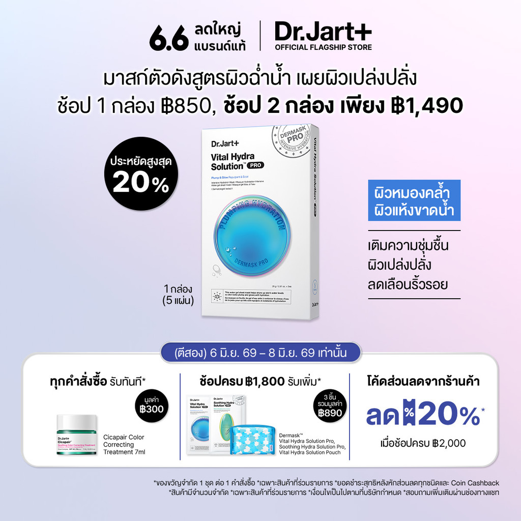 Dr.Jart+ Dermask™ Vital Hydra Solution Pro สูตรผิวฉ่ำน้ำ 1 กล่อง (5 แผ่น)