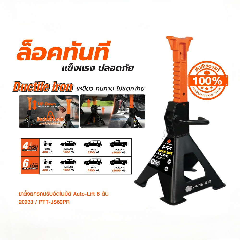 Pumpkin ขาตั้งยกรถปรับอัตโนมัติ Auto-Lift รุ่น 4 ตัน และ 6 ตัน รุ่น PTT-JS40PR  20932/20933