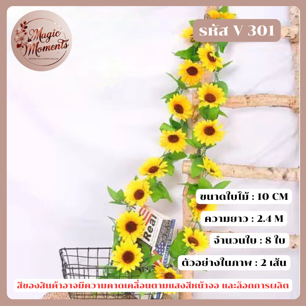 เถาวัลย์ดอกทานตะวันปลอม สำหรับตกแต่ง งานต่างๆ เช่นงานเลี้ยง งานแต่ง