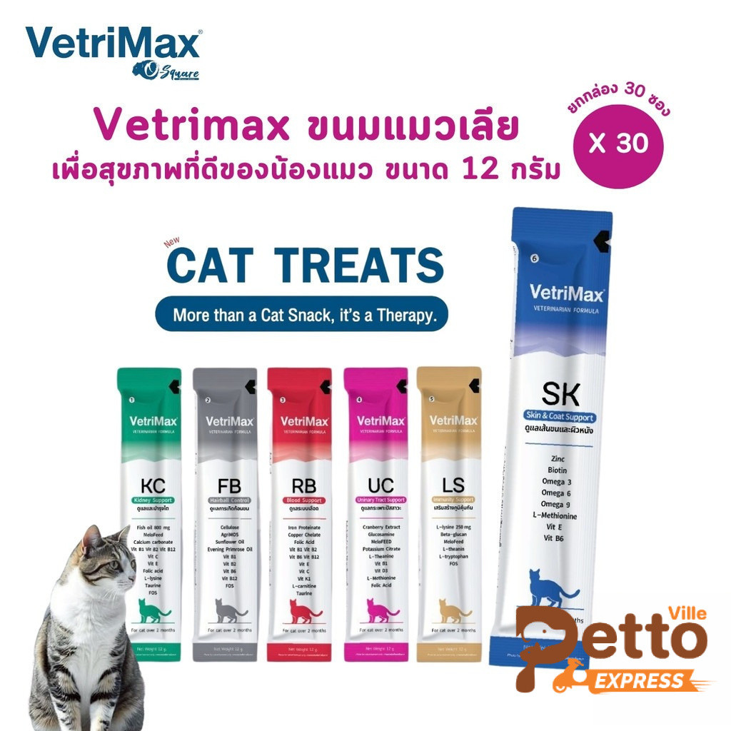 Vetrimax Cat Treats [ยกกล่อง 30 ซอง] ขนมแมวเลีย เพื่อสุขภาพของน้องแมว ขนาด 12 กรัม
