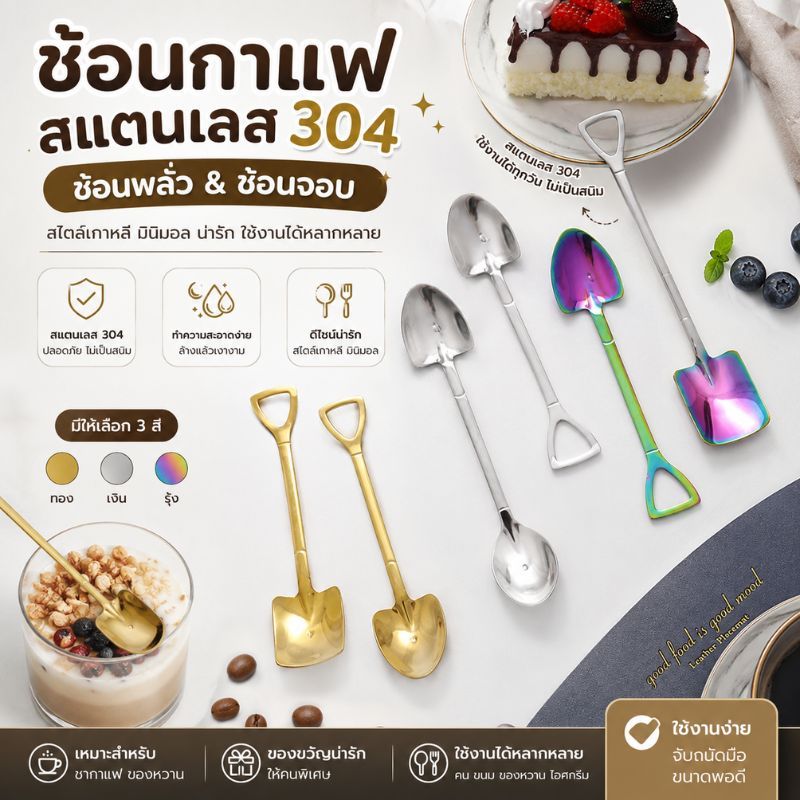 ช้อนกาแฟสแตนเลส(ช้อนพลัว ช้อนจอบ)สแตนเลสอย่างดี 304 สไตล์เกาหลี มี 3 สี
