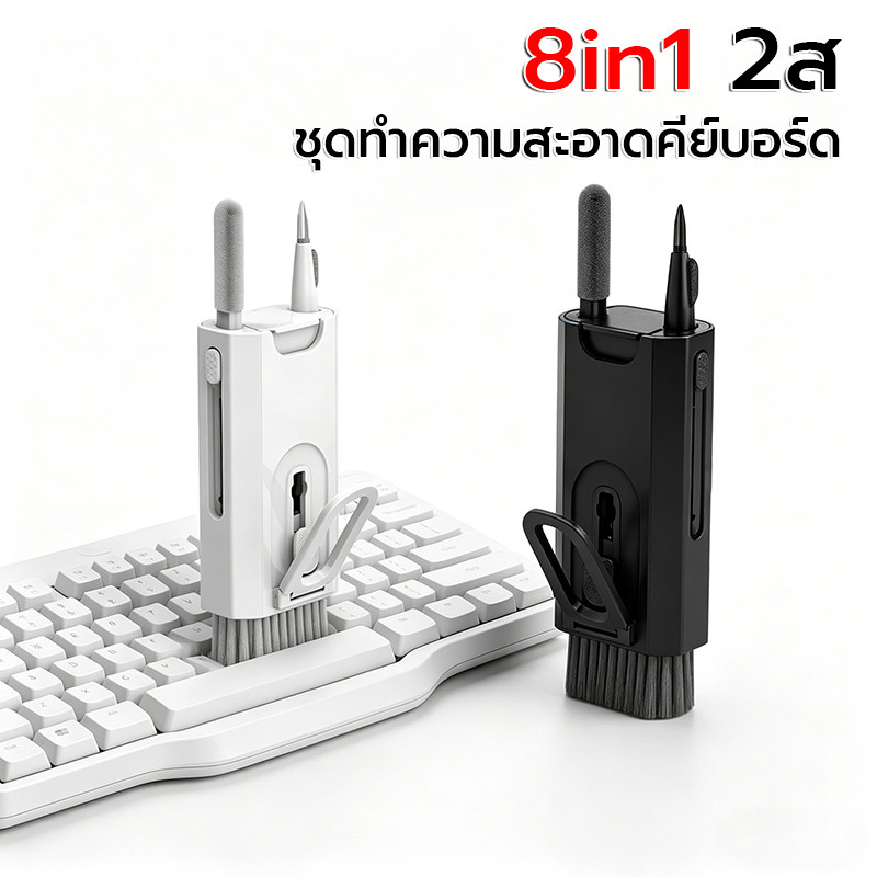 เครื่องมือทำความสะอาดอเนกประสงค์8in1 ปากกาทําความสะอาด ชุดแปรงทําความสะอาดคีย์บอร์ดคอมพิวเตอร์