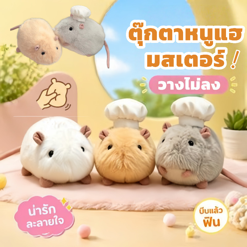 🐭ตุ๊กตาหนูแฮมสเตอร์ ตุ๊กตาบีบได้ 20cm น่ารัก นุ่มเป็นพิเศษ บีบแล้วติดใจ วางไม่ลง ของขวัญ