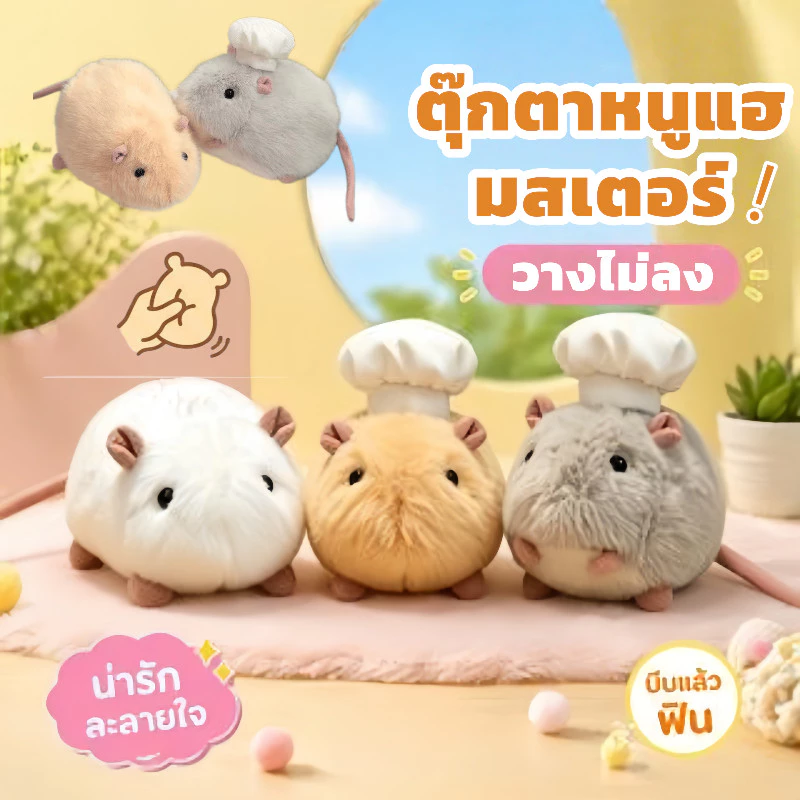 🐭ตุ๊กตาหนูแฮมสเตอร์ ตุ๊กตาบีบได้ 20cm น่ารัก นุ่มเป็นพิเศษ บีบแล้วติดใจ วางไม่ลง ของขวัญ