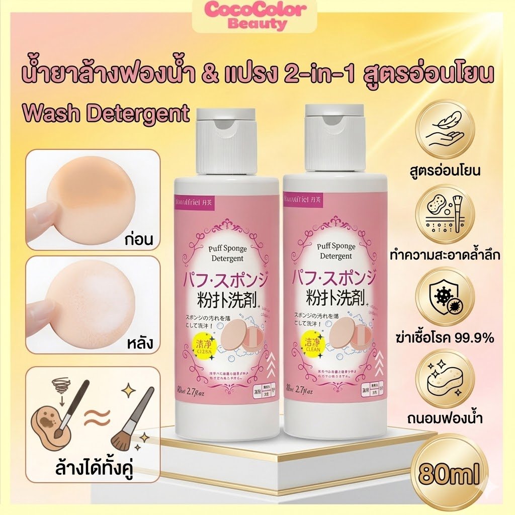 น้ำยาล้างฟองน้ำรองพื้น แปรงแต่งหน้า 2 in 1 สูตรอ่อนโยน ทำความสะอาดล้ำลึก ฆ่าเชื้อ ถนอมฟองน้ำ 80ml