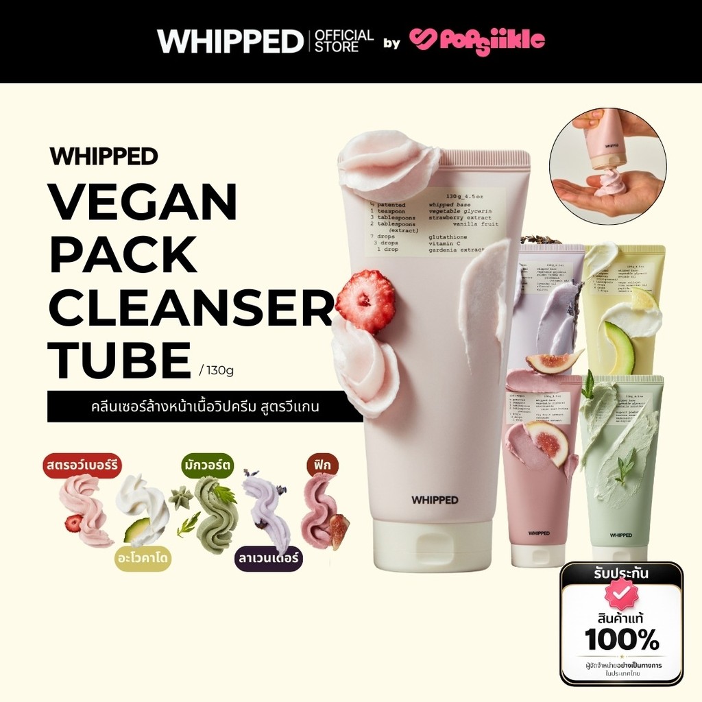 WHIPPED Vegan Pack Cleanser Tube 130g คลีนเซอร์ล้างหน้าเนื้อวิปครีม สูตรวีแกน