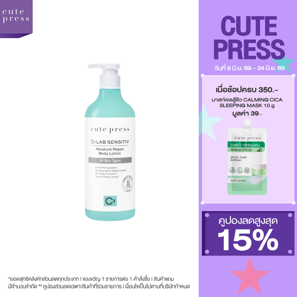 CUTE PRESS CI-LAB SENSITIV MOISTURE REPAIR BODY LOTION บอดี้ โลชั่น สำหรับทุกสภาพผิว แม้ผิวบอบบางแพ้ง่าย
