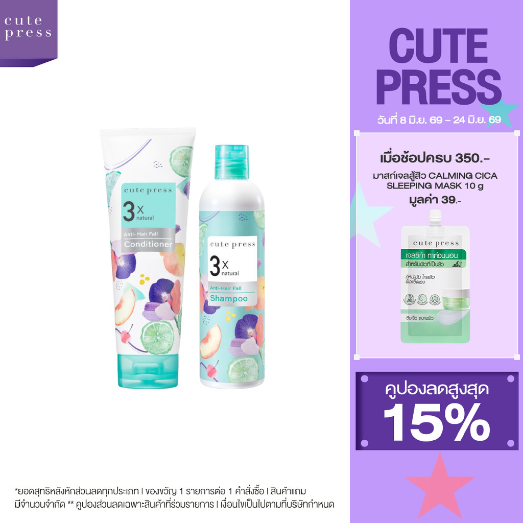 CUTE PRESS เซ็ต แอนตี้-แฮร์ฟอล แชมพู + คอนดิชั่นเนอร์ ลดผมขาดหลุดร่วง เส้นผมเงางาม