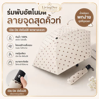 ร่มพับอัตโนมัติ ลายจุดน่ารัก กันUV กันฝน พกพาสะดวก กระทัดรัด ใช้ได้ทั้งแดดและฝน