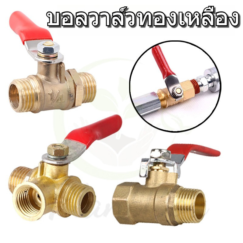 บอลวาล์วทองเหลือง 2 หุน (1/4") สำหรับงานบ้าน ใช้กับระบบน้ำและลม
