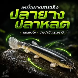 ปลายางทรงปลาหลด 7ซม. Soft Lure เหยื่อปลอม/เหยื่อยาง เนื้อนุ่ม หางพริ้ว ว่ายน้ำสมจริง ตกปลาช่อน ชะโด กะพง 10ตัว