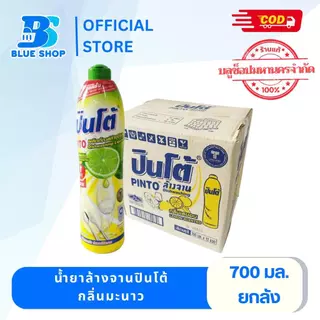 (ยกลัง 12 ขวด) น้ำยาล้างจานปินโต้ 700 มล. กลิ่นมะนาว น้ำยาล้างจาน
