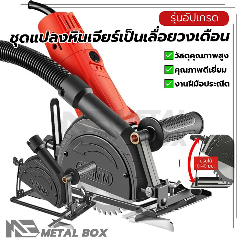 เป็นเครื่องตัดไม้ หินเจียร ชุดแปลงหินเจียรเป็นเลื่อย การตัดที่แม่นยำ ปรับองศาได้ ทนทาน ใช้งานงานช่างและงาน DIY