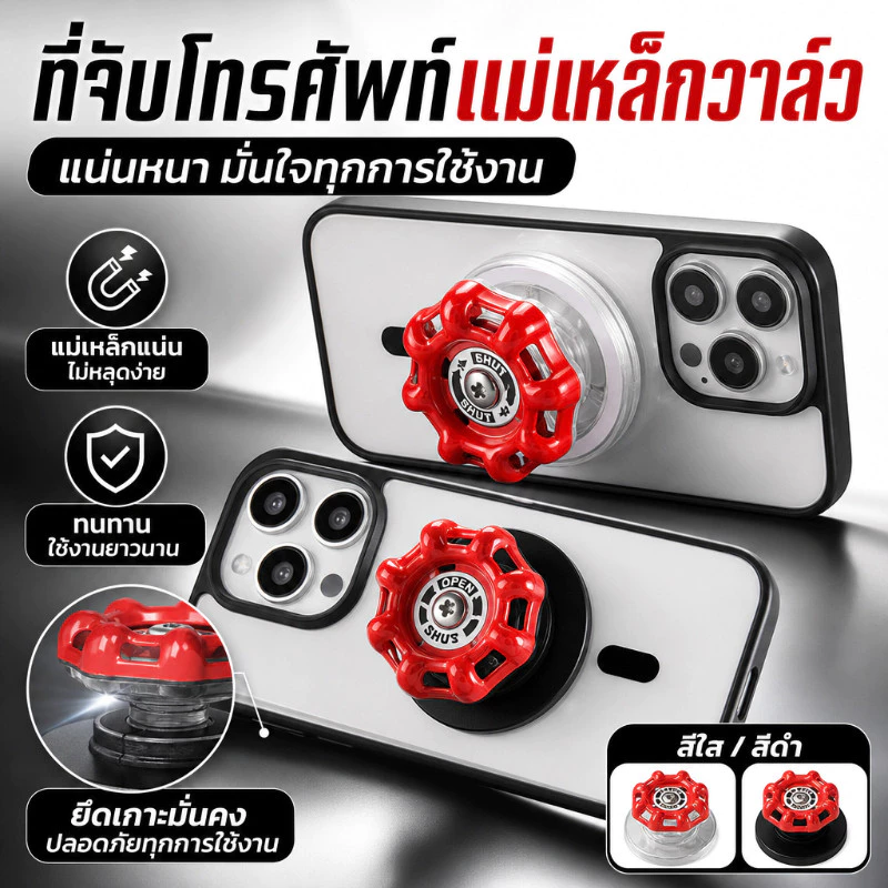 [กริ๊ปต็อกแม่เหล็ก] ที่ยึดโทรศัพท์พองลม Magsafe แหวนแม่เหล็กดูดติดถุงลมนิรภัย วาล์วสีแดง สําหรับยึดโทรศัพท์มือถือ