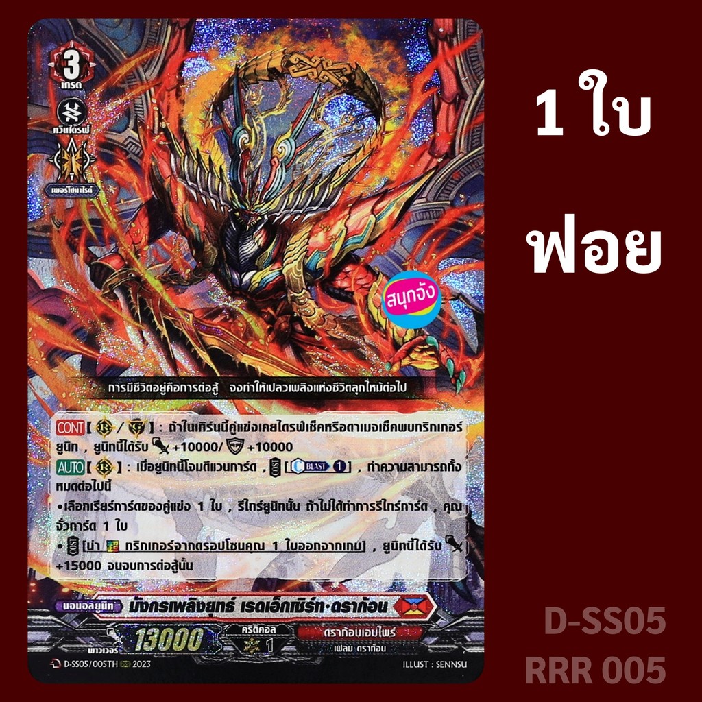 แวนการ์ด มังกรเพลิงยุทธ์ เรดเอ็กเซิร์ท ดราก้อน เนชั่น ดราก้อนเอมไพร์ ฟอย D-SS05 RRR 005