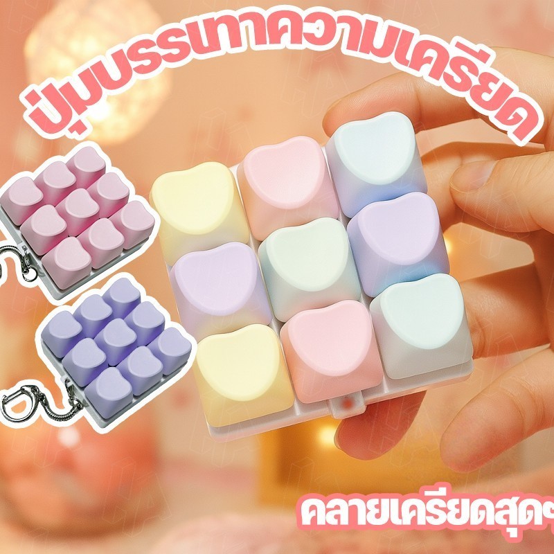 COD ปุ่มบรรเทาความเครียด Fidget พวงกุญแจ ปุ่มกด 9 คีย์รูปหัวใจ Clicker ของเล่น สัมผัสเหมือนแป้นพิมพ์ คลิกเพลินสุด