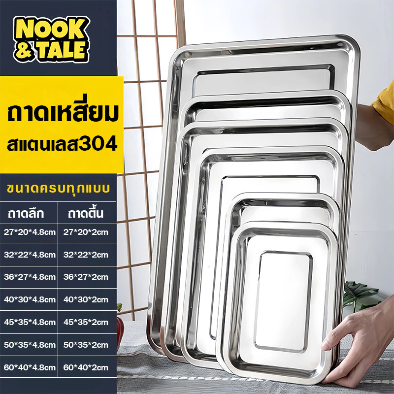 ถาด ถาดสแตนเลส ถาดสี่เหลี่ยม ถาดสแตนเลส ถาดบุฟเฟ่ต์สแตนเลสสี่เหลี่ยม 304 ไม่เป็นสนิม รุ่นหนาพิเศษ มีหลายขนาด
