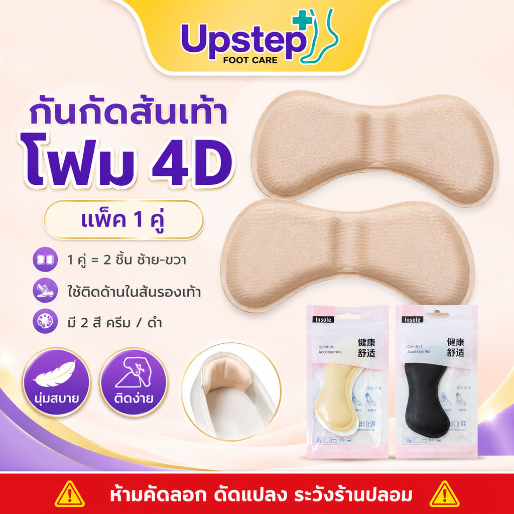 UPSTEP [1 คู่] แผ่นกันกัดส้นรองเท้า โฟม 4D แผ่นรองส้นนุ่ม ติดด้านในรองเท้า สีครีม สีดำ SC15