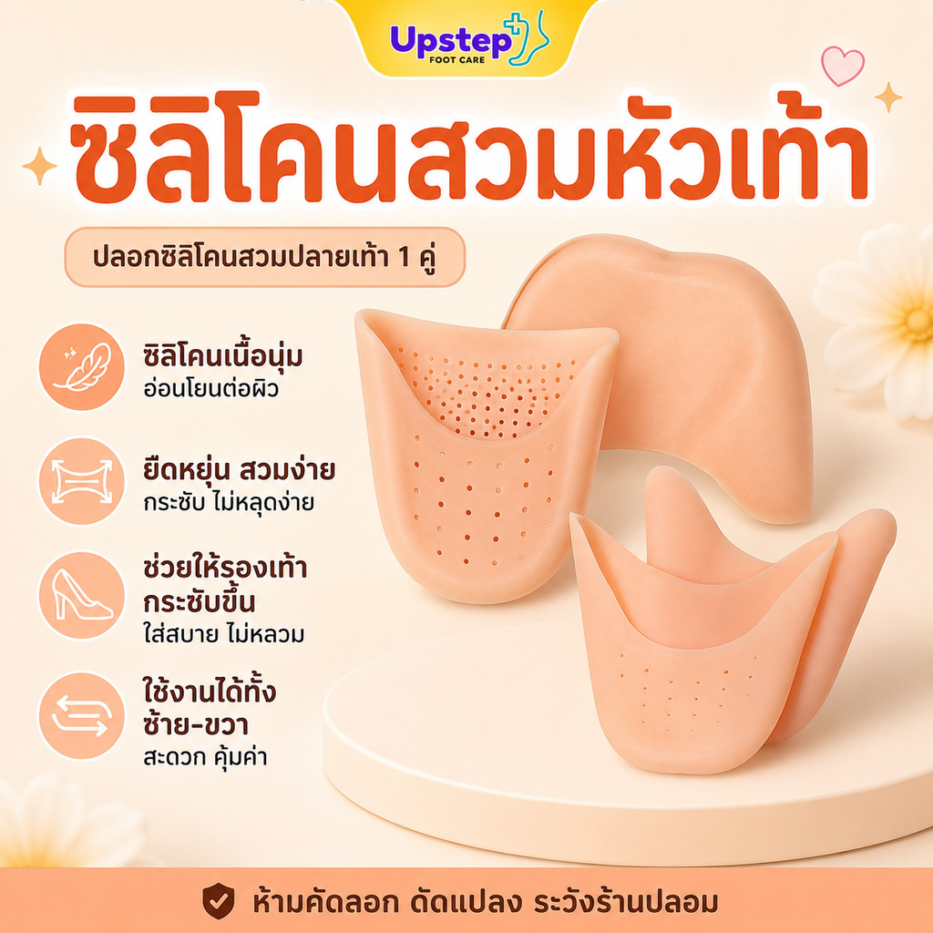 UPSTEP [1 คู่] ซิลิโคนสวมหัวเท้า ปลอกปลายเท้า เพิ่มความกระชับรองเท้า ลดการเสียดสี SL0506