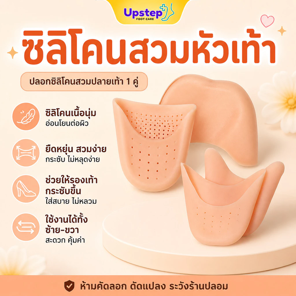 UPSTEP [1 คู่] ซิลิโคนสวมหัวเท้า ปลอกปลายเท้า เพิ่มความกระชับรองเท้า ลดการเสียดสี SL0506