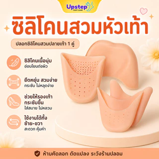 UPSTEP [1 คู่] ซิลิโคนสวมหัวเท้า ปลอกปลายเท้า เพิ่มความกระชับรองเท้า ลดการเสียดสี SL0506