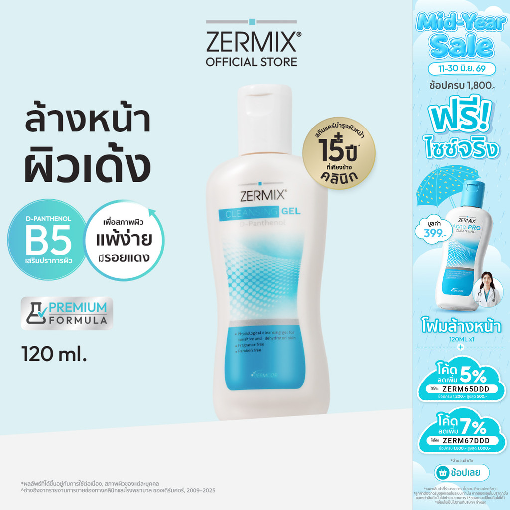ZERMIX Cleansing Gel D-Panthenol 120ml. เซอร์มิกซ์ คลีนซิ่งเจลดีแพนทีนอล เจลล้างหน้าลดสิว สำหรับผิวแพ้ง่าย (เจลล้างหน้า)