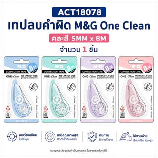 รวมเทปลบคำผิด M&G ของแท้ คุณภาพดี เทปลบคำผิดราคาน่ารัก! จำนวน 1 ชิ้น