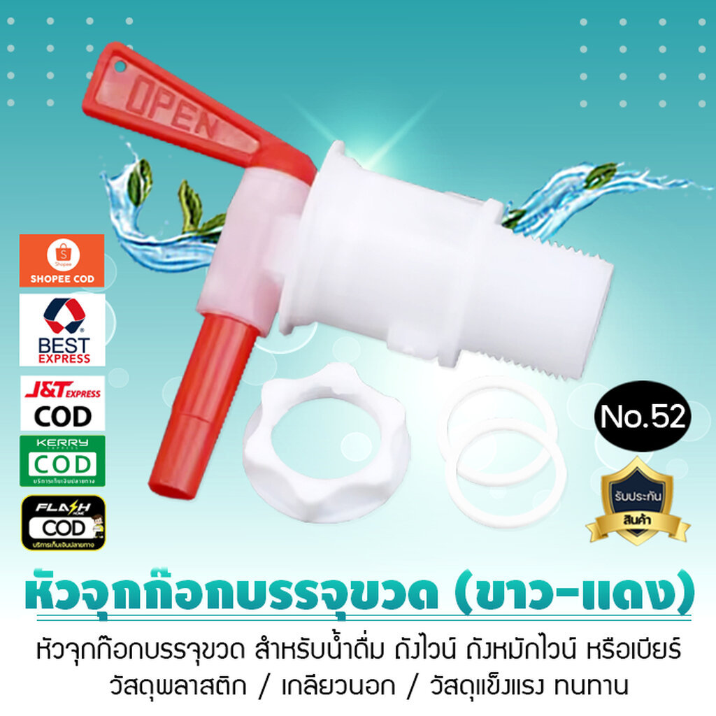 จุกก๊อกพลาสติก ก๊อก หัวจุกก๊อกบรรจุขวด สำหรับน้ำดื่ม ถังไวน์ ถังหมักไวน์ หรือเบียร์ No.52 สีขาวแดง เจ๊ตุ่ม