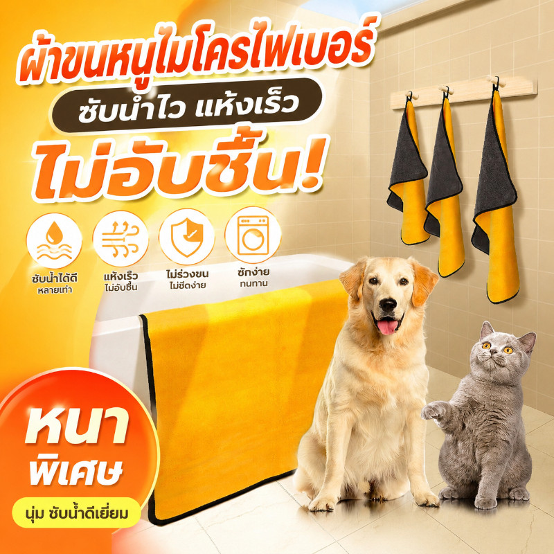 ผ้าขนหนูสัตว์เลี้ยง เช็ดขนแมว เช็ดขนสุนัข  ผ้าไมโครไฟเบอร์ ซึมซับน้ำ แห้งเร็ว นุ่มและไม่เป็นขุย