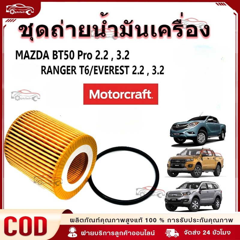 ใช้ได้กับ ไส้กรองน้ำมันเครื่อง RANGER T6 2.2/3.2,MAZDA BT50 PRO 2012-2019 และ EVEREST 2015 รหัส BB3Q-6744-BA