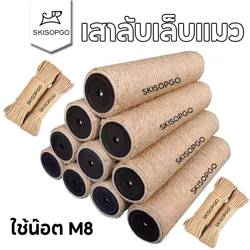 SKISOPGO เสาลับเล็บแมว ของเล่นแมว แบบอะไหล่ ไม่แถมน็อต เชือกหนา 3 มม. ใช้น๊อต M8