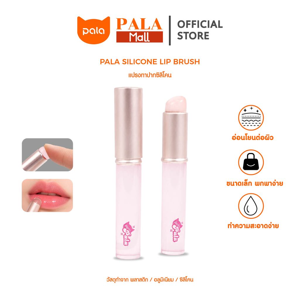 PALA แปรงทาลิป หัวซิลิโคน SILICONE LIP BRUSH แปรงปัดแก้ม เนื้อนุ่ม เกลี่ยง่าย แปรงแต่งหน้า แบบพกพา พร้อมฝาปิด