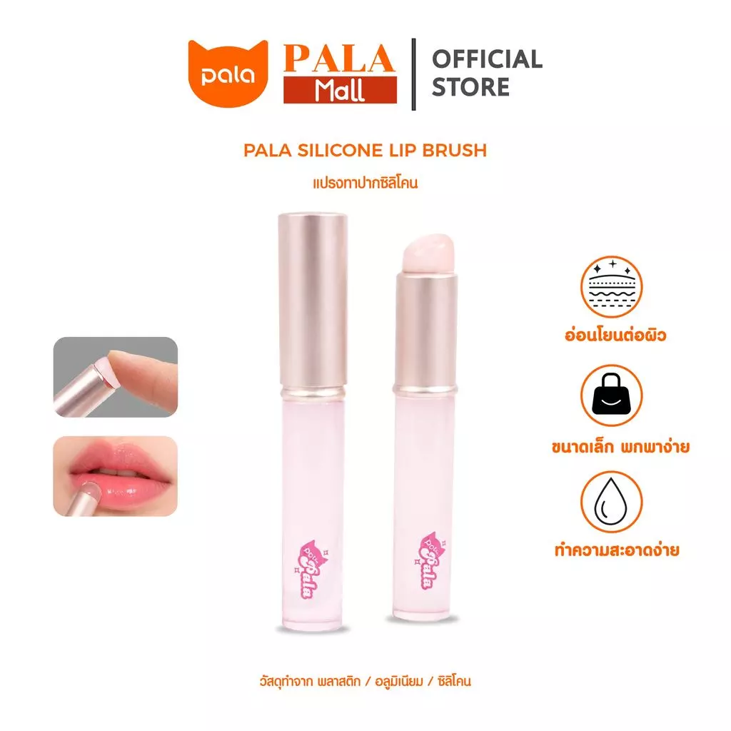 PALA แปรงทาลิป หัวซิลิโคน SILICONE LIP BRUSH แปรงปัดแก้ม เนื้อนุ่ม เกลี่ยง่าย แปรงแต่งหน้า แบบพกพา พร้อมฝาปิด