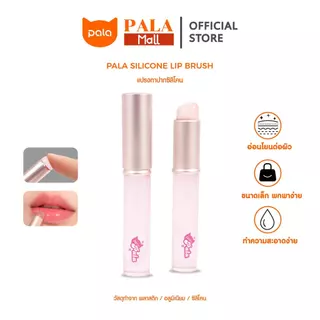 PALA แปรงทาลิป หัวซิลิโคน SILICONE LIP BRUSH แปรงปัดแก้ม เนื้อนุ่ม เกลี่ยง่าย แปรงแต่งหน้า แบบพกพา พร้อมฝาปิด