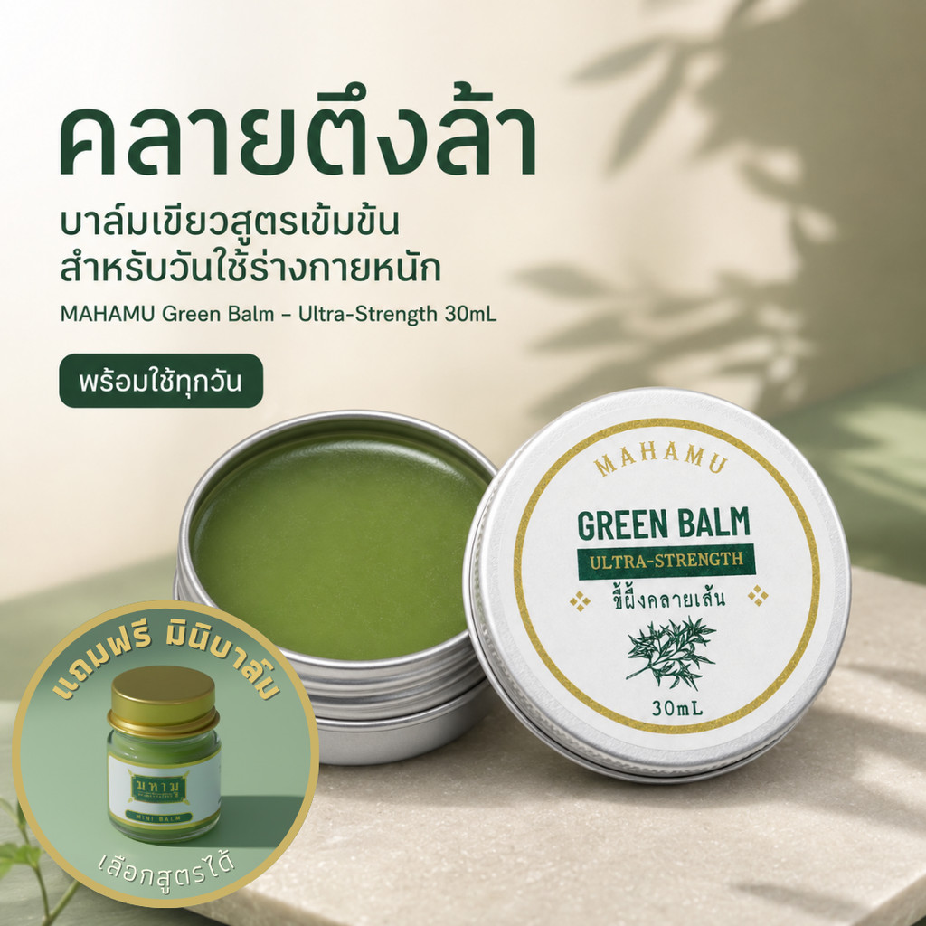 MAHAMU Green Balm Ultra-Strength 30mL ขี้ผึ้งคลายเส้น บาล์มเขียวสูตรเข้มข้น ยาหม่องสมุนไพร พญายอ ตลับอลู พกง่าย