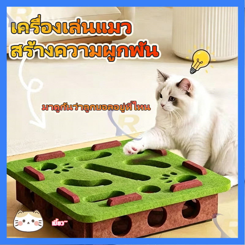🇹🇭จัดส่งวันนี้🎁กล่องปริศนาแมว DIY สักหลาด โพสต์ลับเล็บแมว ทนทาน รางแมว ของเล่นล่าสัตว์ในร่ม ของเล่นแมวไล่จับหนู