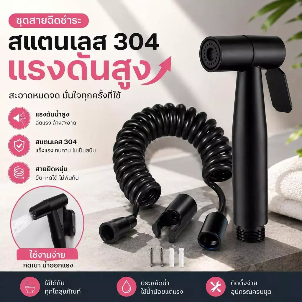 ที่ฉีดก้นแรงดันสูง สีดำด้าน SUS304 ชุดสายฉีดชำระครบชุด กันสนิม น้ำแรง ประหยัดน้ำ ใช้งานทนทาน