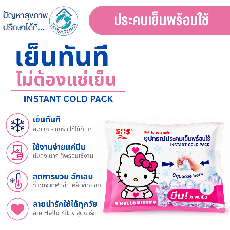 SOS ประคบเย็นพร้อมใช้ ประคบเย็น