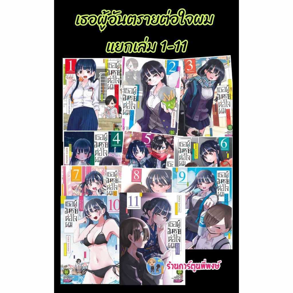 เธอผู้อันตรายต่อใจผม แยกเล่ม 1-12 lp(พิมพ์ใหม่ เล่ม125บาท) Boku No Kokoro No Yabai Yatsu หนังสือ มัง