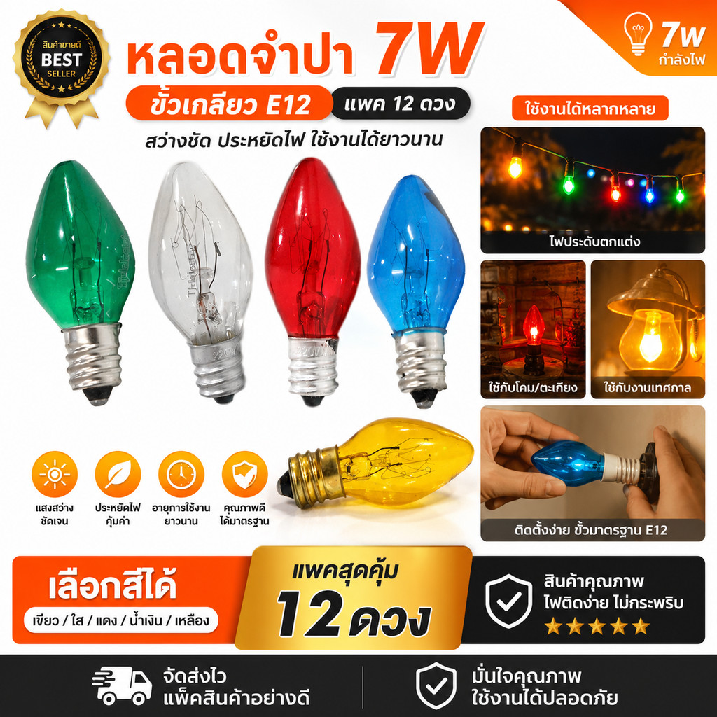 💥(1 โหล) ZEAZON หลอด จำปา 10W เกลียวเล็ก E12 ใส เลือก 5 สี  สำหรับประดับตกแต่ง ไฟคริสมาส ไฟศาลเจ้า C-7 **